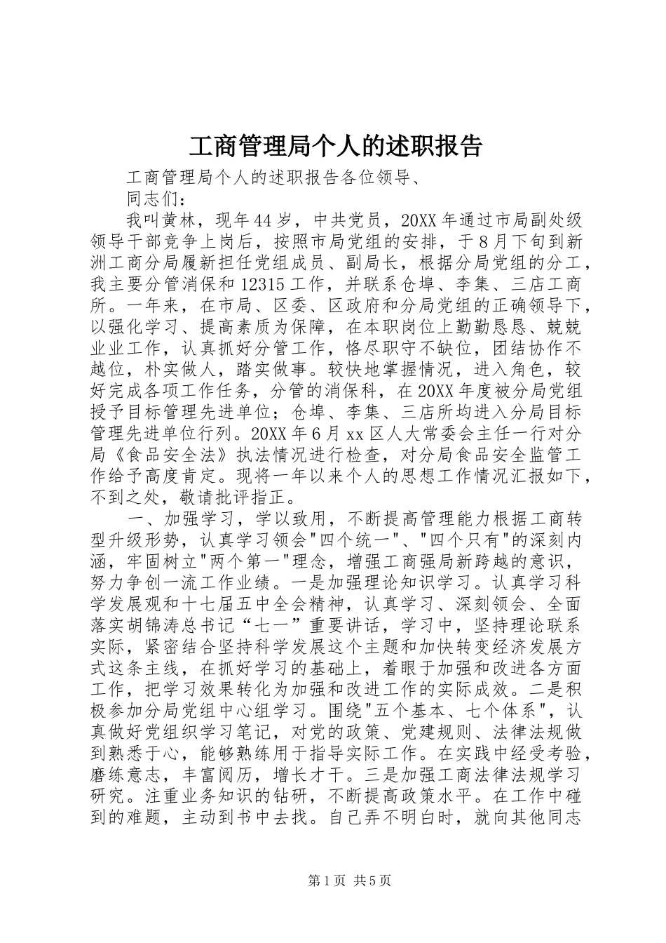 2024年工商管理局个人的述职报告_第1页