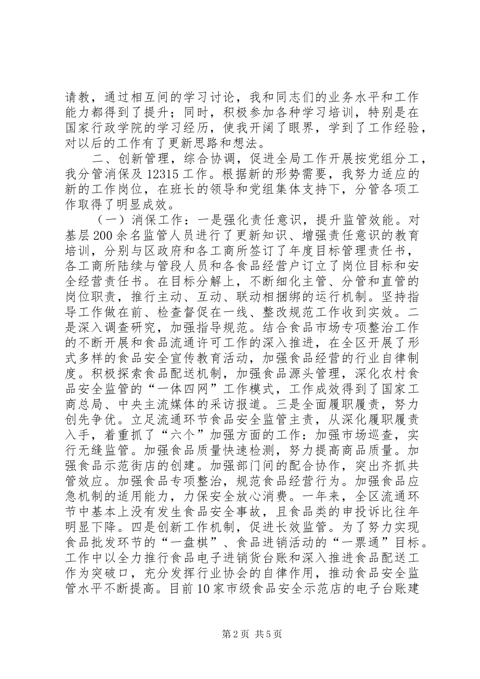 2024年工商管理局个人的述职报告_第2页