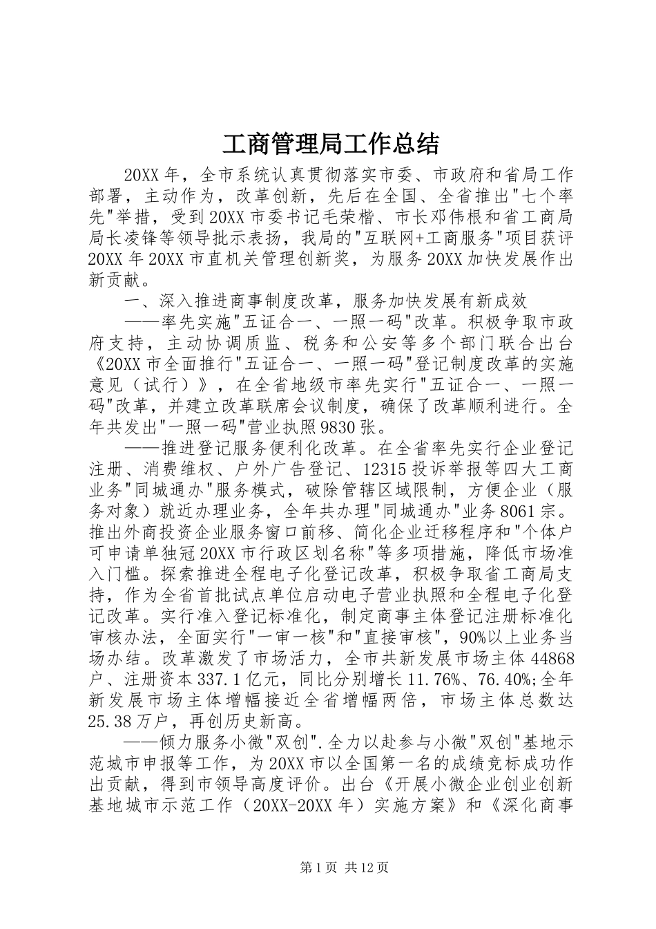 2024年工商管理局工作总结_第1页