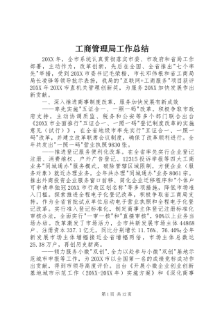 2024年工商管理局工作总结