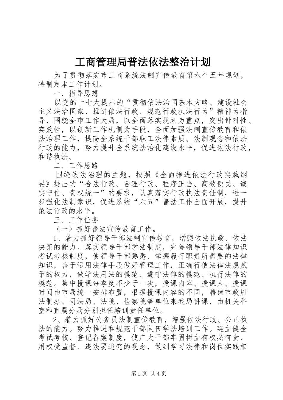 2024年工商管理局普法依法整治计划_第1页