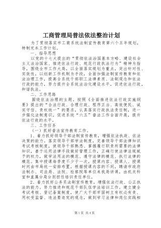 2024年工商管理局普法依法整治计划