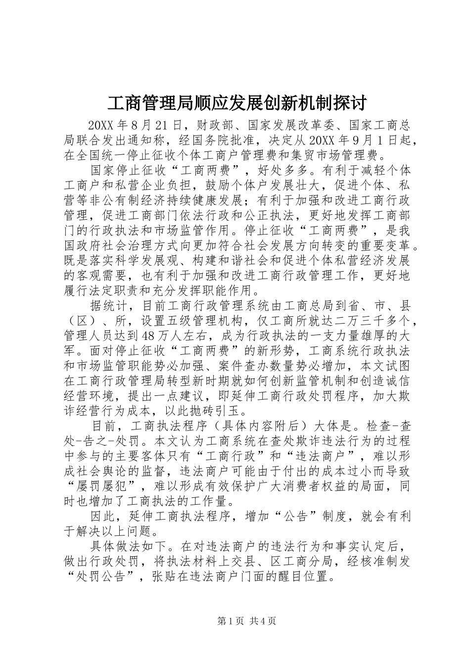 2024年工商管理局顺应发展创新机制探讨_第1页