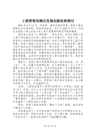 2024年工商管理局顺应发展创新机制探讨
