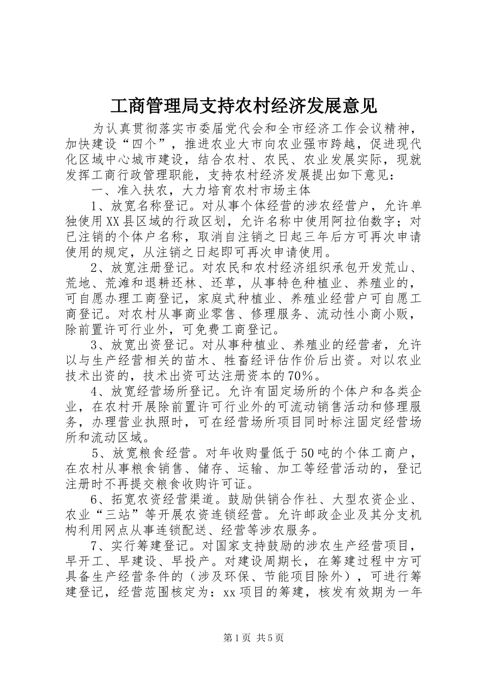 2024年工商管理局支持农村经济发展意见_第1页