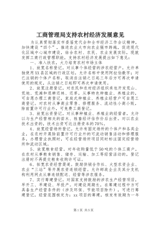 2024年工商管理局支持农村经济发展意见