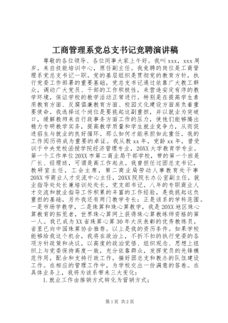 2024年工商管理系党总支书记竞聘演讲稿