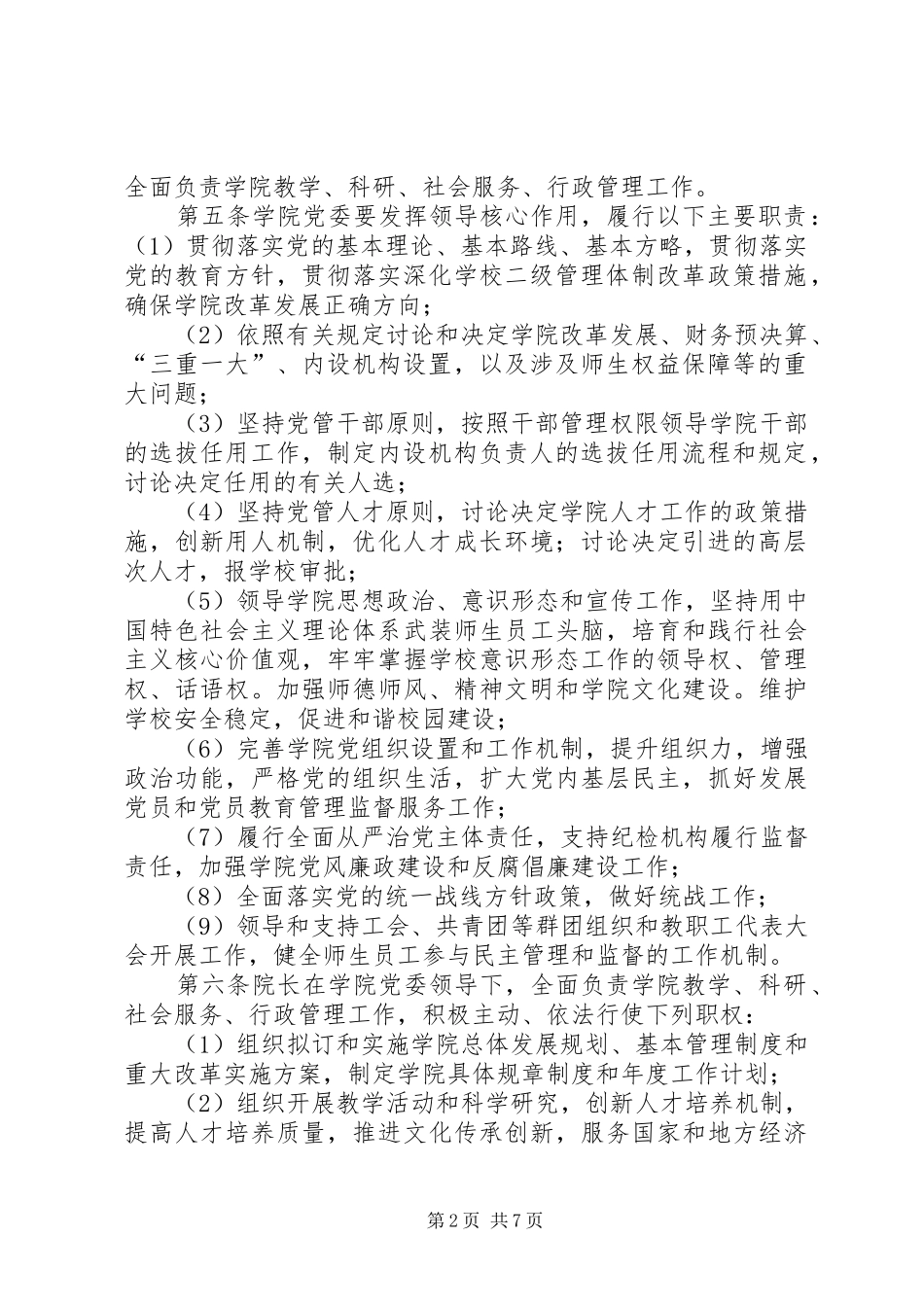 2024年工商管理学院党委领导下的院长负责制实施细则_第2页