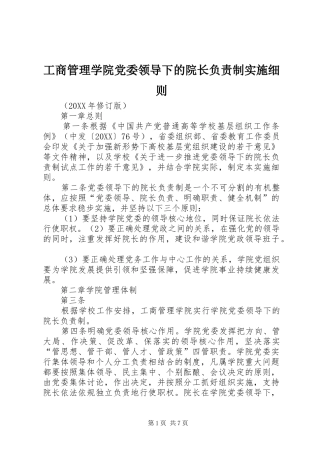 2024年工商管理学院党委领导下的院长负责制实施细则
