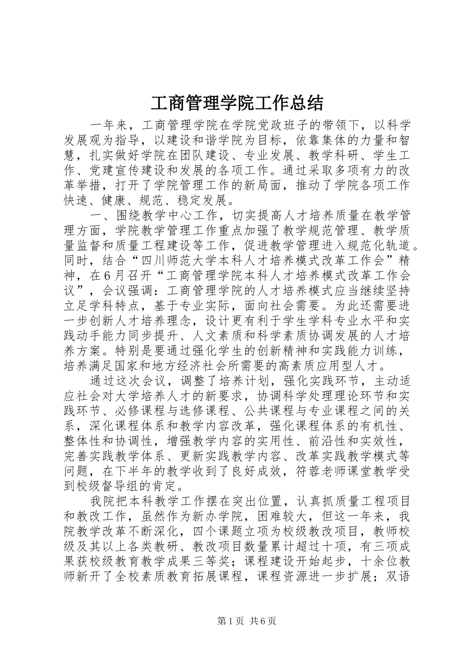 2024年工商管理学院工作总结_第1页