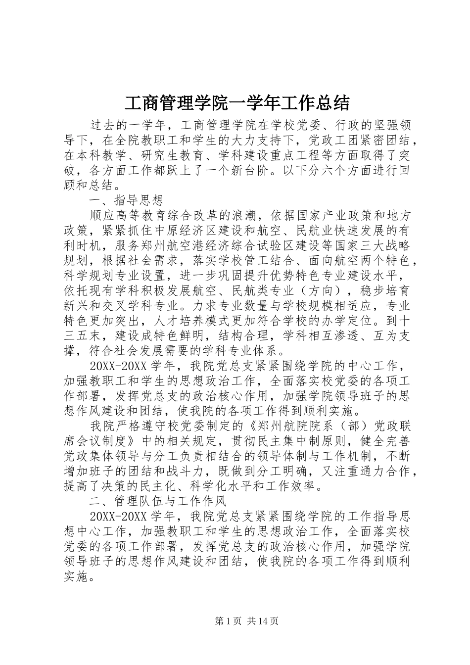 2024年工商管理学院一学年工作总结_第1页