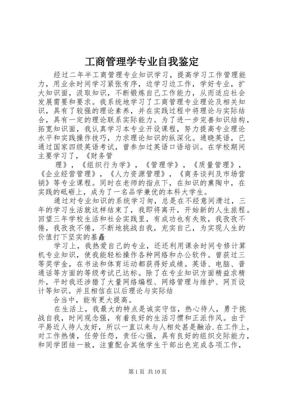 2024年工商管理学专业自我鉴定_第1页