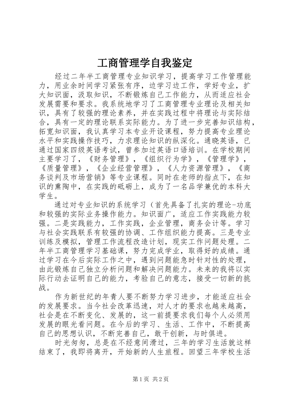 2024年工商管理学自我鉴定_第1页
