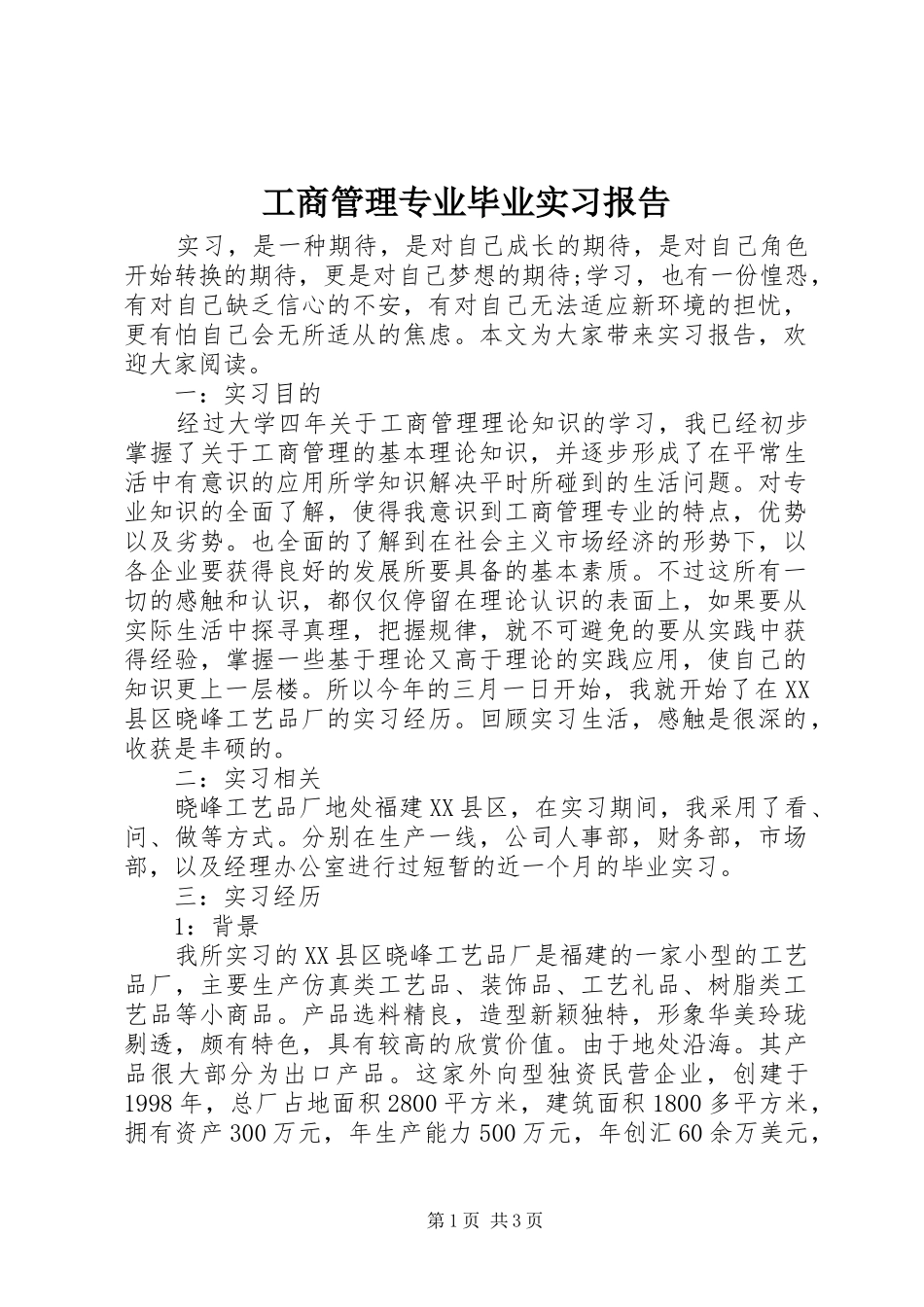 2024年工商管理专业毕业实习报告_第1页