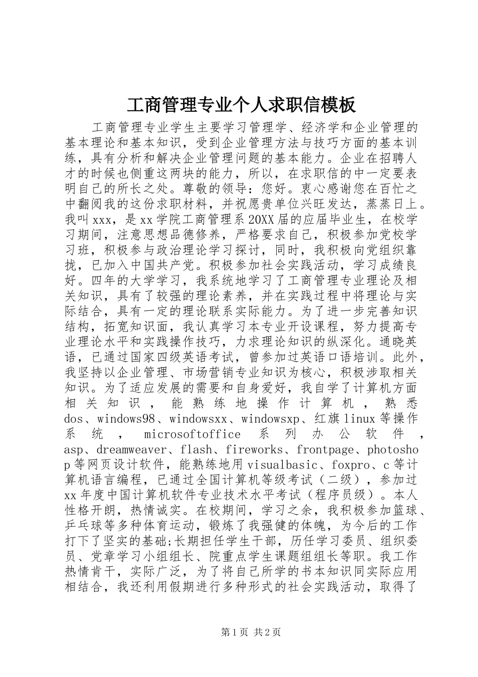2024年工商管理专业个人求职信模板_第1页