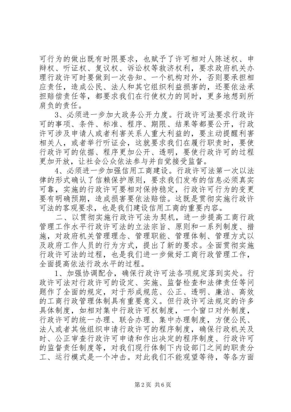 2024年工商贯彻实施行政许可法工作会致辞_第2页