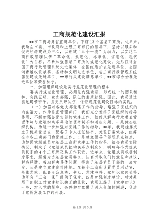2024年工商规范化建设汇报