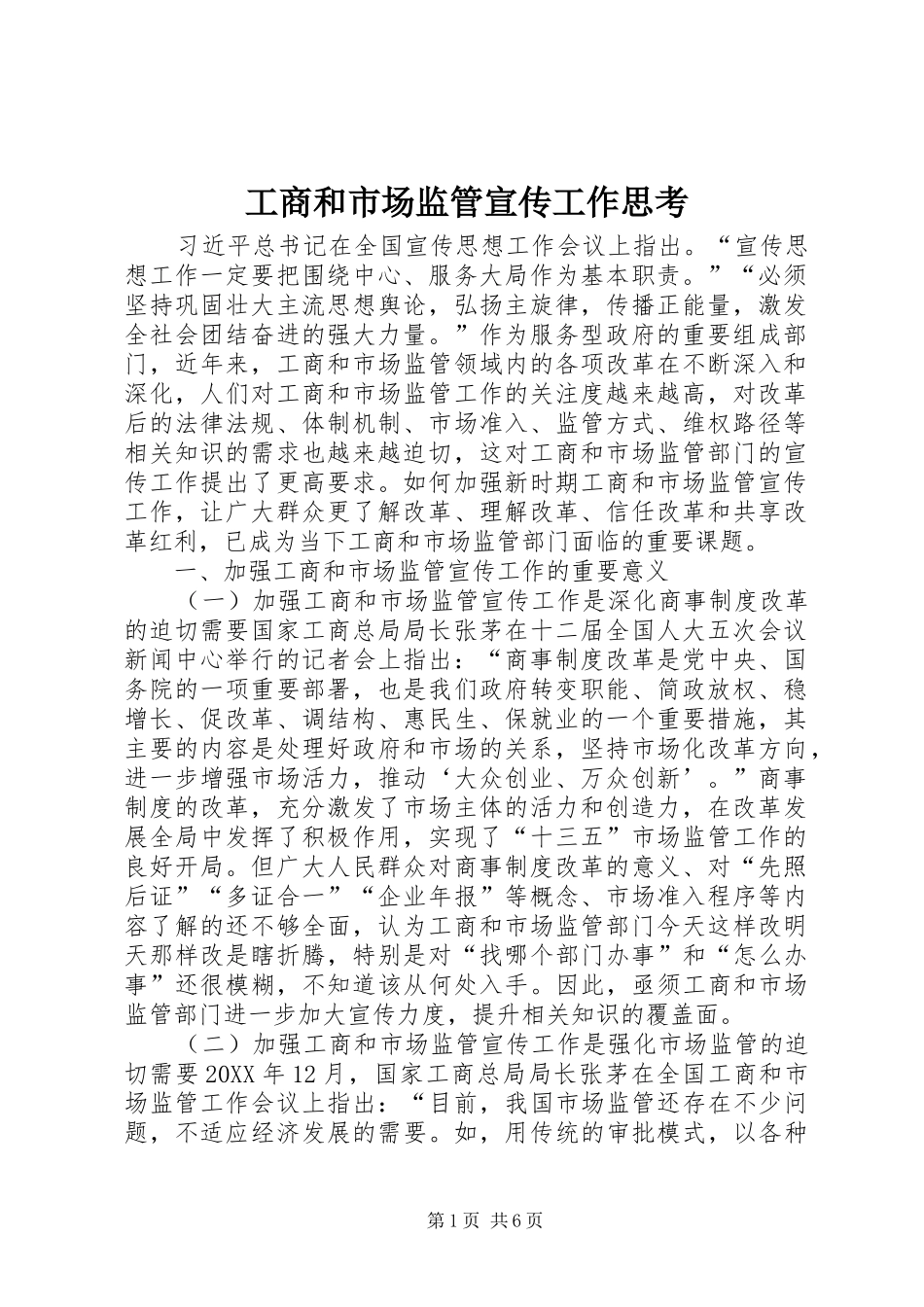 2024年工商和市场监管宣传工作思考_第1页
