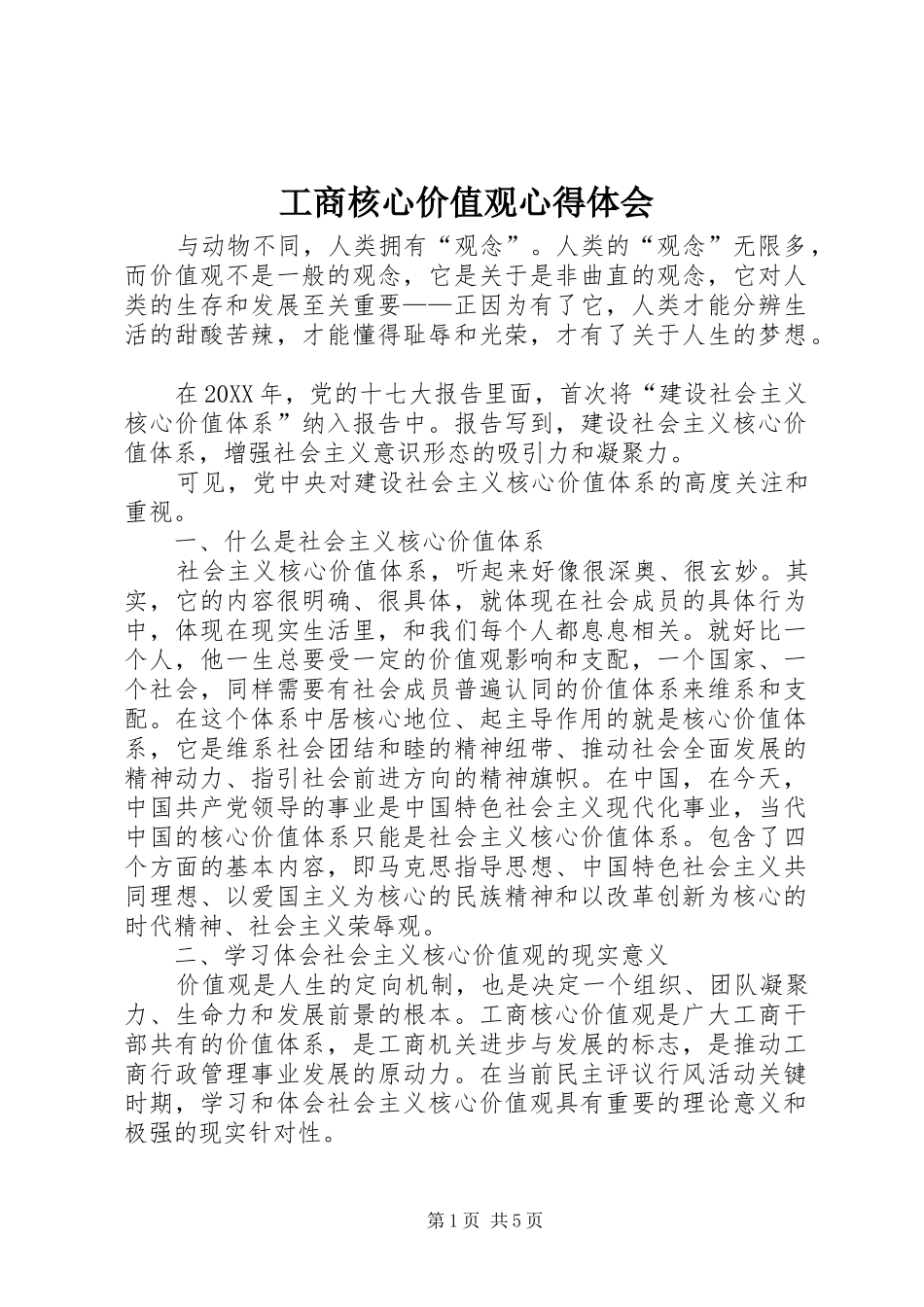 2024年工商核心价值观心得体会_第1页