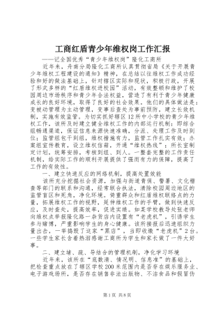 2024年工商红盾青少年维权岗工作汇报