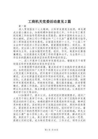 2024年工商机关党委活动意见篇