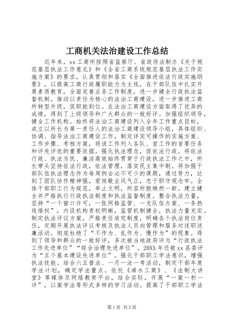 2024年工商机关法治建设工作总结_第1页