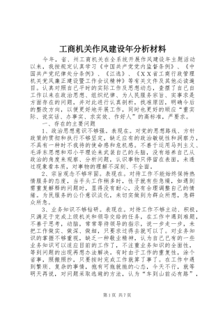 2024年工商机关作风建设年分析材料