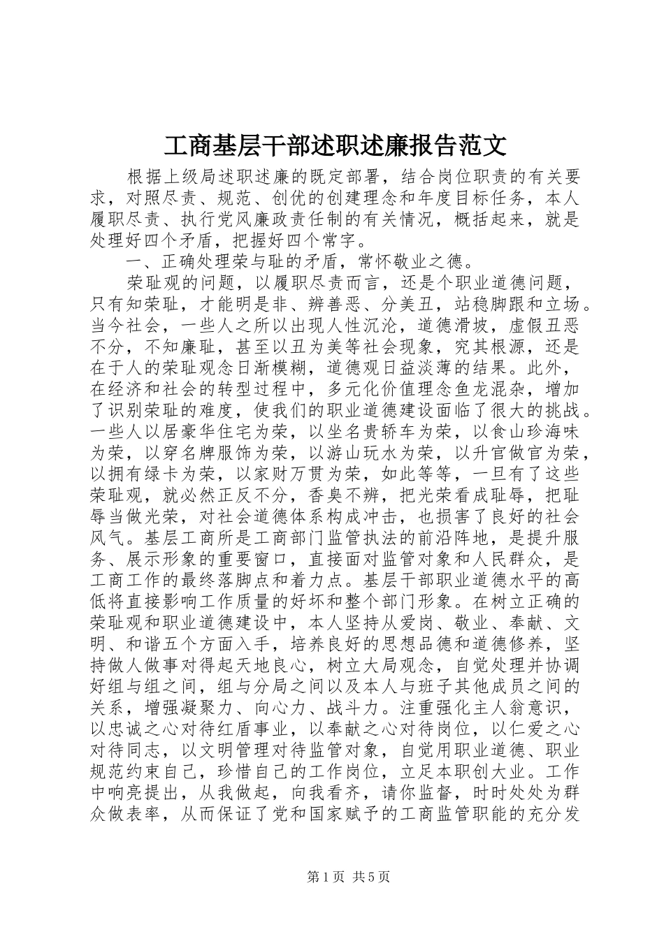 2024年工商基层干部述职述廉报告范文_第1页