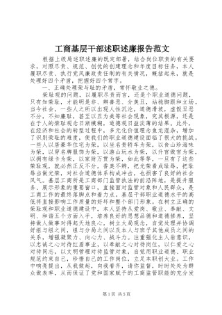 2024年工商基层干部述职述廉报告范文