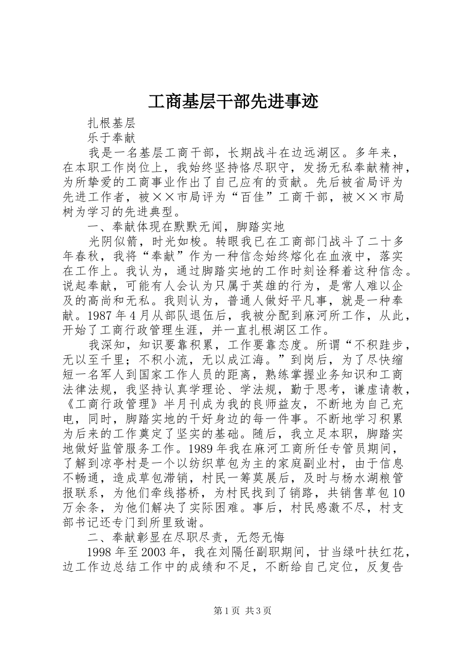 2024年工商基层干部先进事迹_第1页