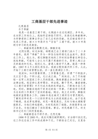 2024年工商基层干部先进事迹