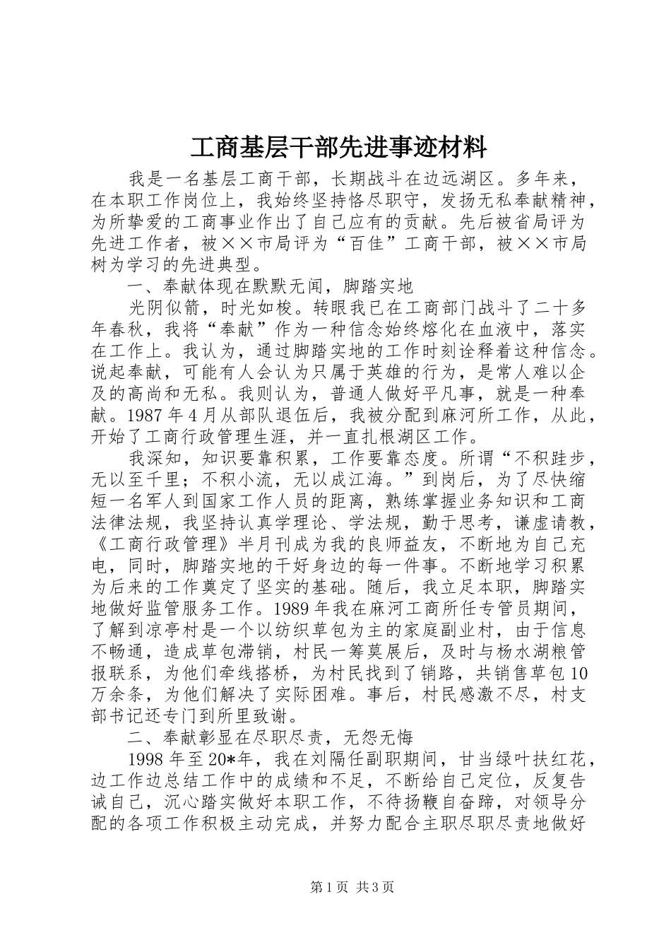 2024年工商基层干部先进事迹材料_第1页