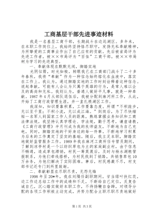 2024年工商基层干部先进事迹材料