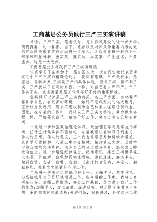 2024年工商基层公务员践行三严三实演讲稿
