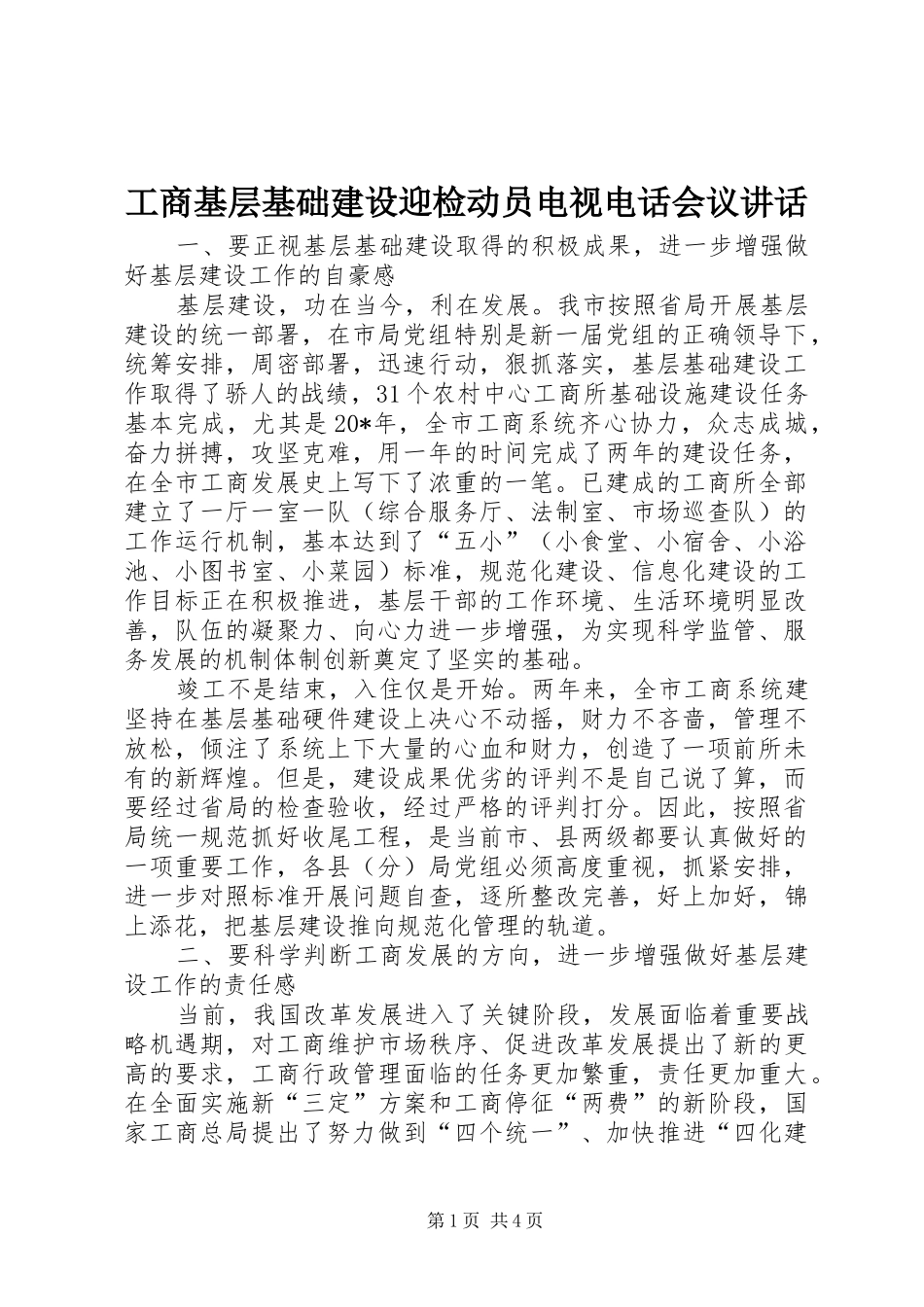 2024年工商基层基础建设迎检动员电视电话会议致辞_第1页