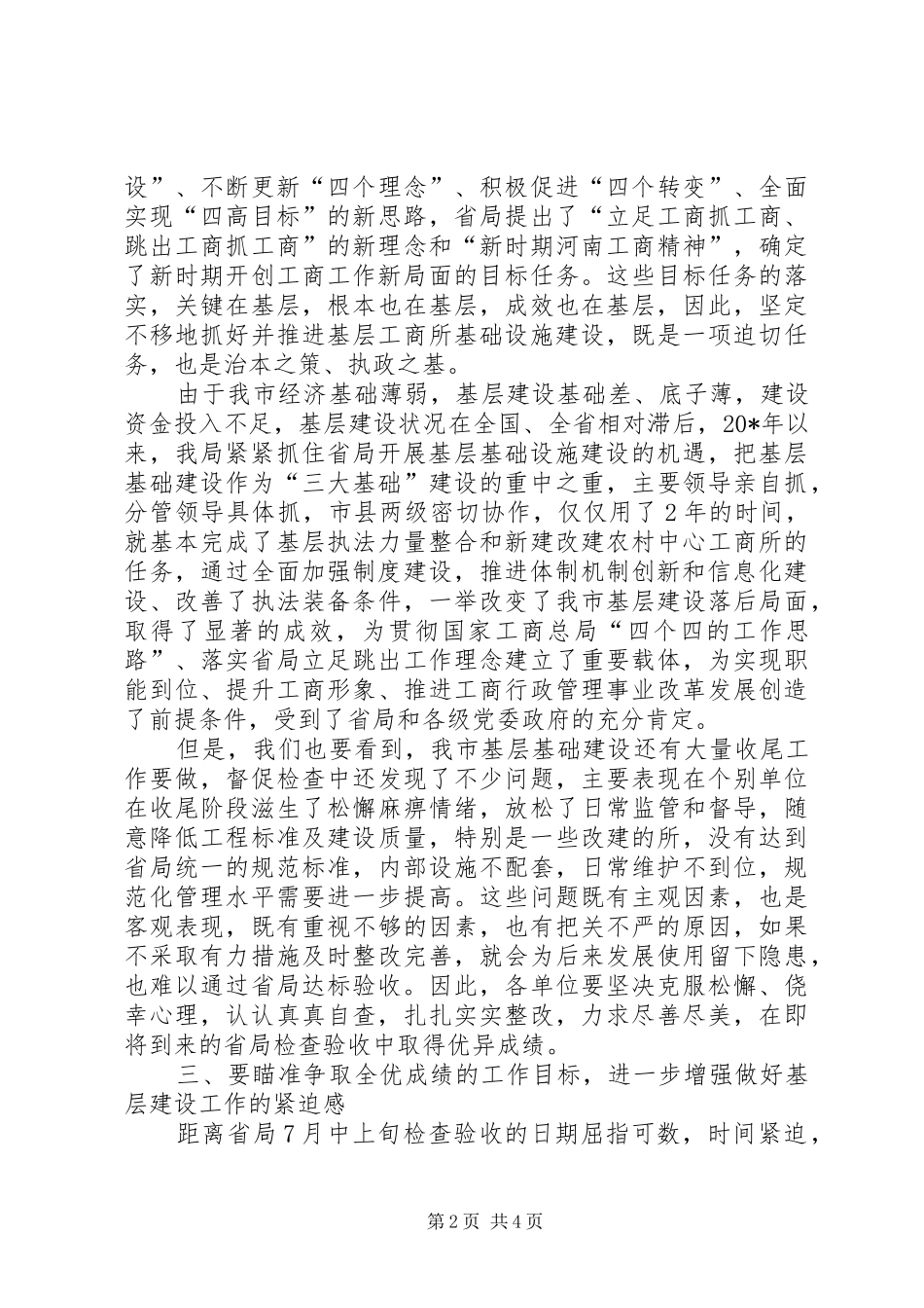 2024年工商基层基础建设迎检动员电视电话会议致辞_第2页