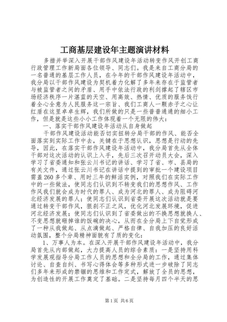 2024年工商基层建设年主题演讲材料_第1页