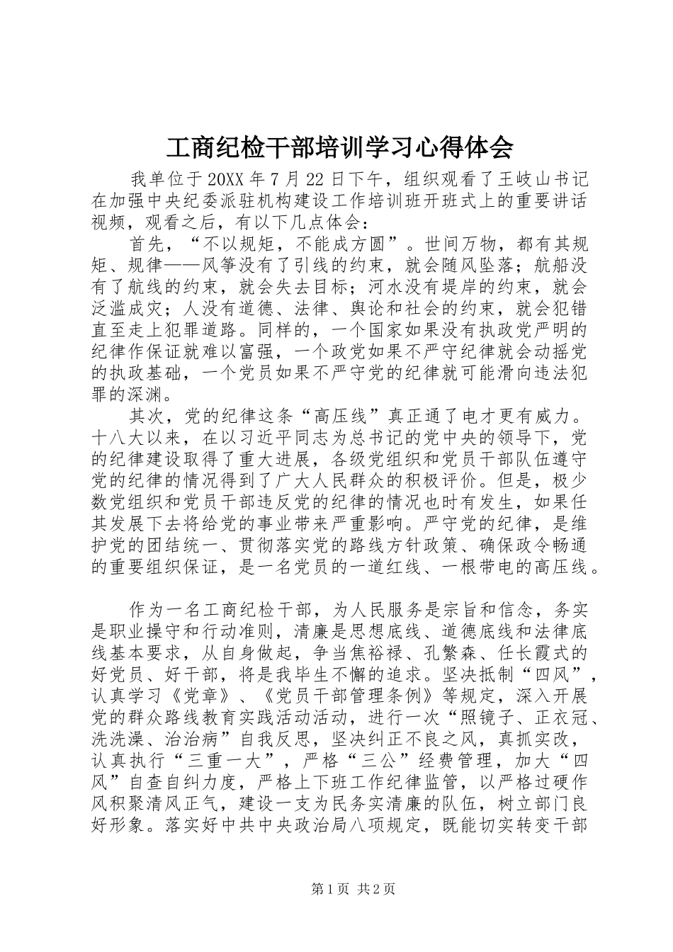 2024年工商纪检干部培训学习心得体会_第1页