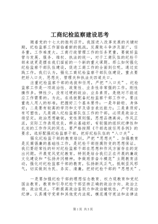 2024年工商纪检监察建设思考