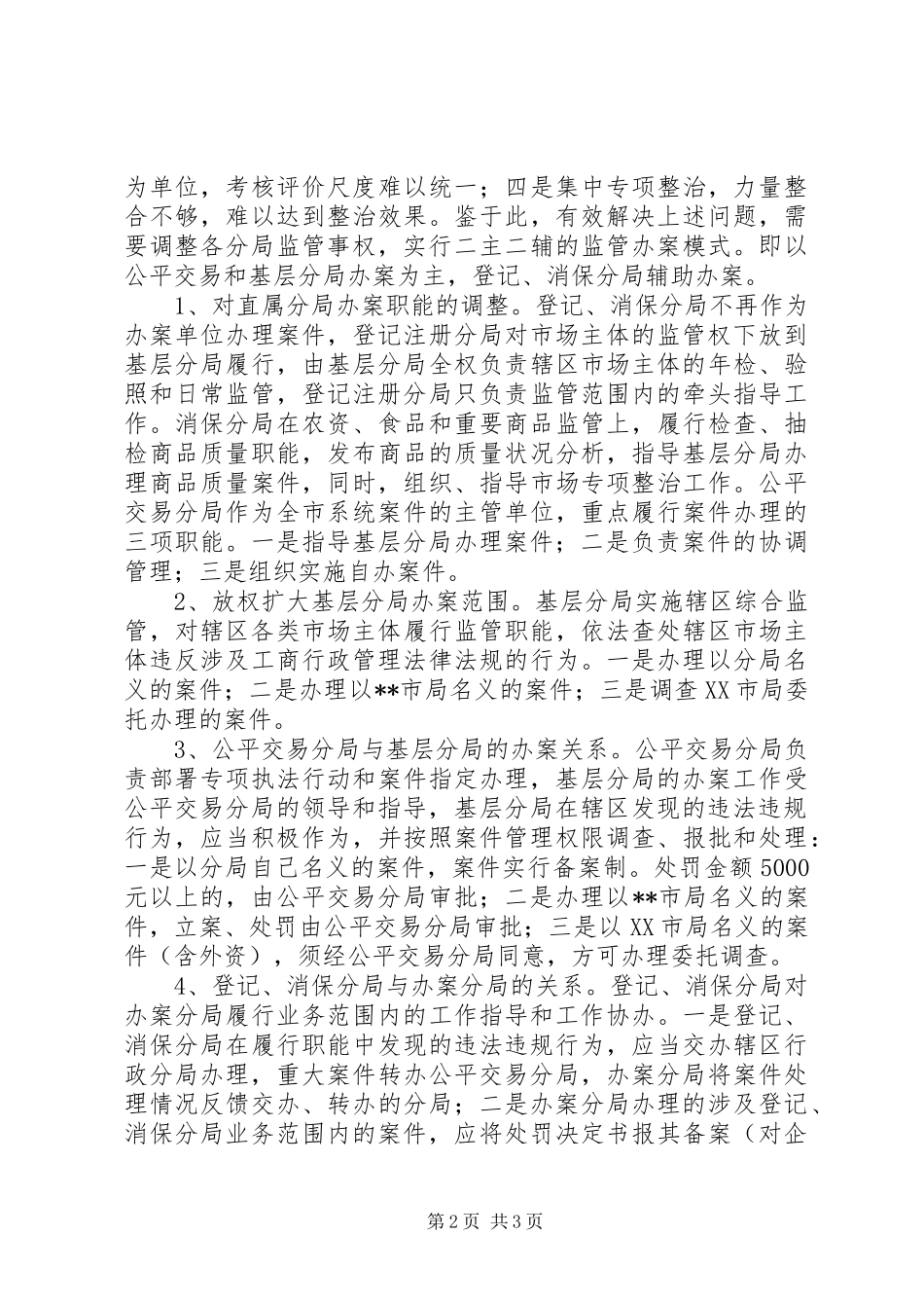 2024年工商纪检组长践行科学发展观调研报告_第2页