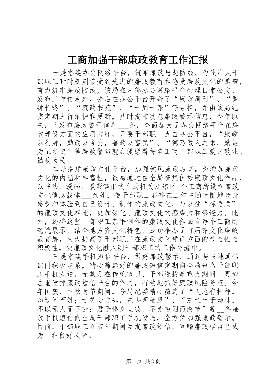 2024年工商加强干部廉政教育工作汇报_第1页