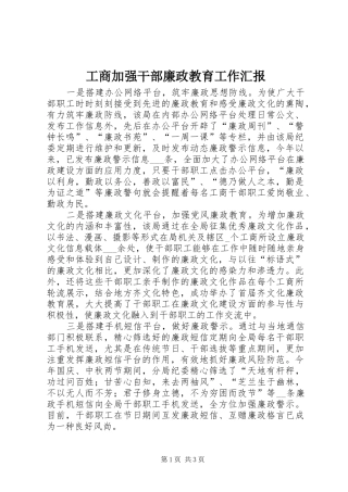 2024年工商加强干部廉政教育工作汇报