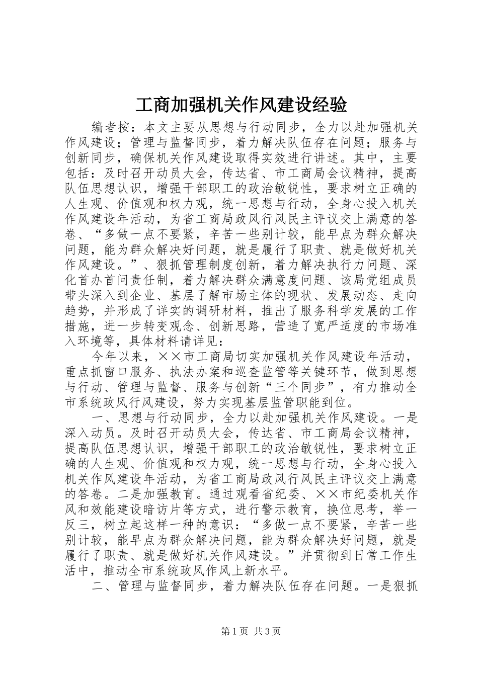 2024年工商加强机关作风建设经验_第1页
