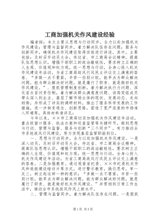 2024年工商加强机关作风建设经验