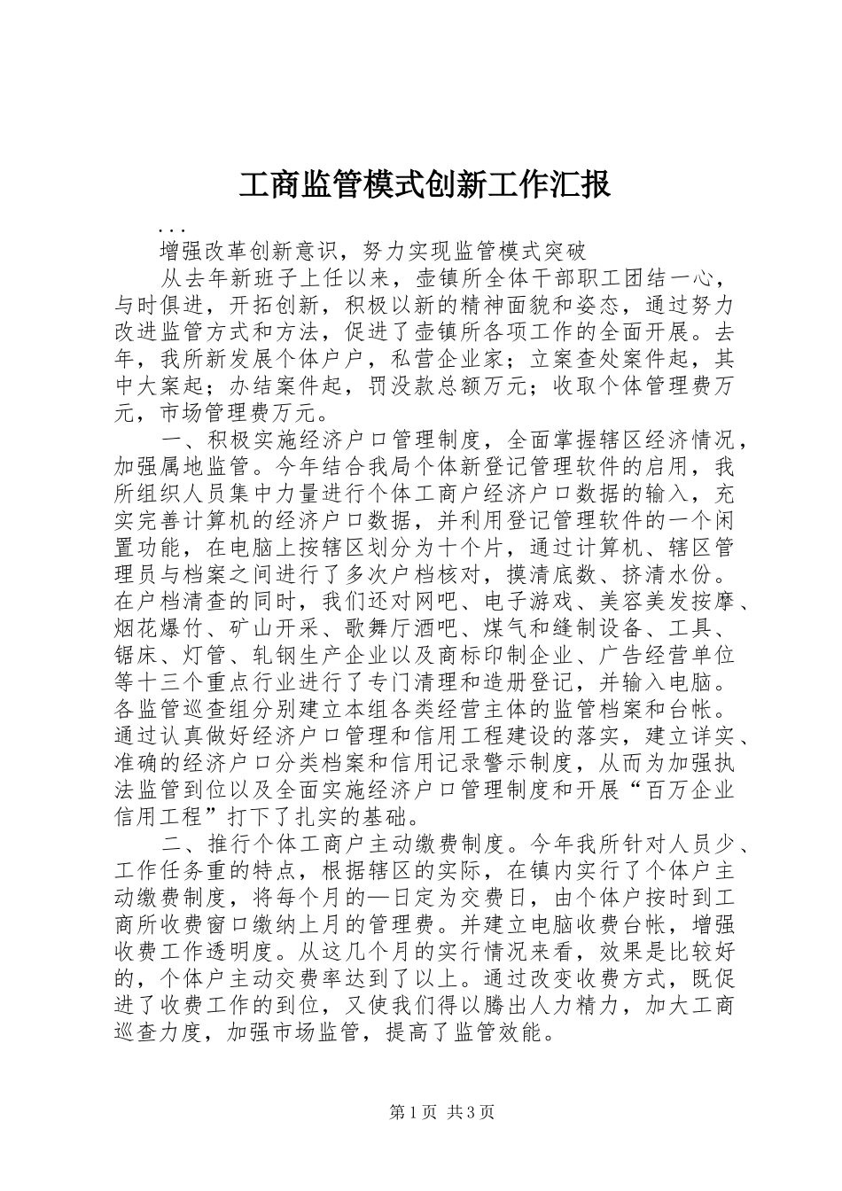 2024年工商监管模式创新工作汇报_第1页