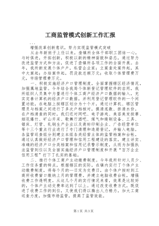 2024年工商监管模式创新工作汇报