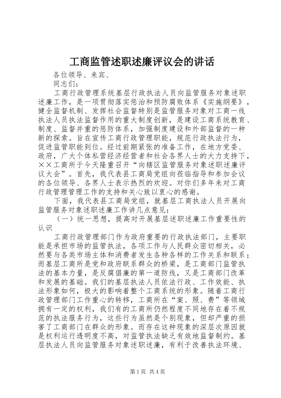 2024年工商监管述职述廉评议会的致辞_第1页