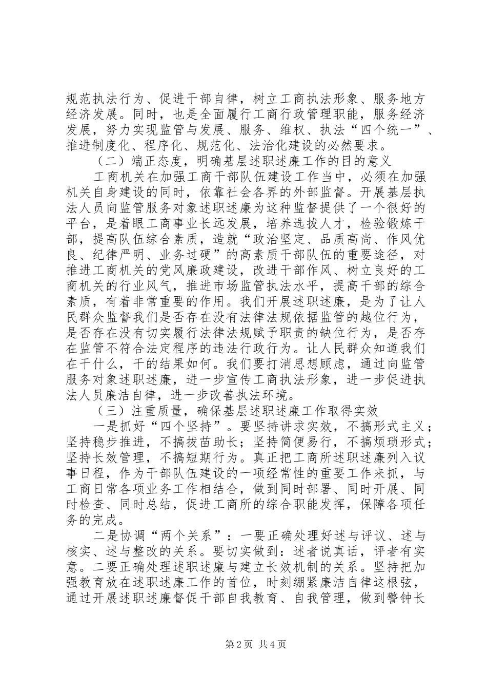 2024年工商监管述职述廉评议会的致辞_第2页