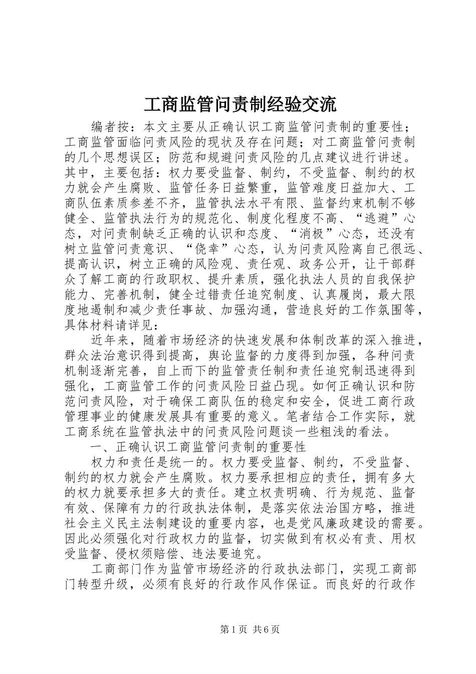 2024年工商监管问责制经验交流_第1页