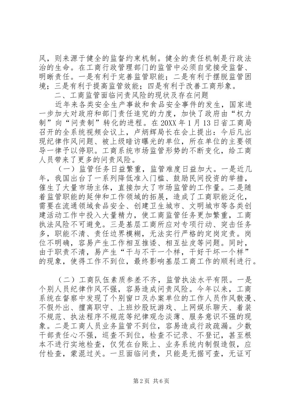 2024年工商监管问责制经验交流_第2页